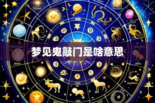 梦见鬼敲门是啥意思