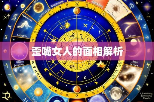 歪嘴女人的面相解析