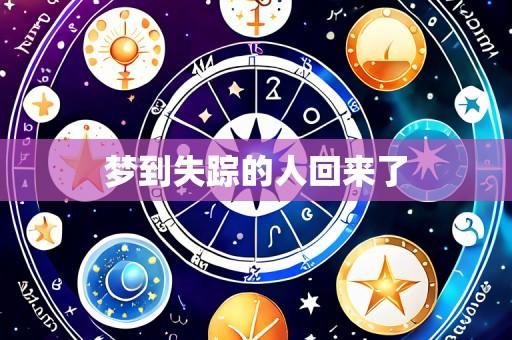 梦到失踪的人回来了