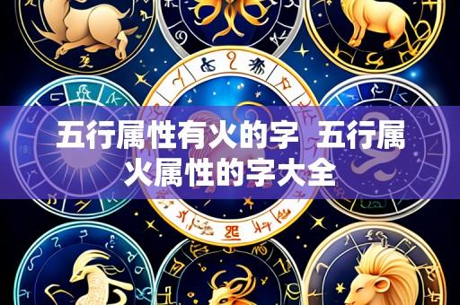 五行属性有火的字 五行属火属性的字大全