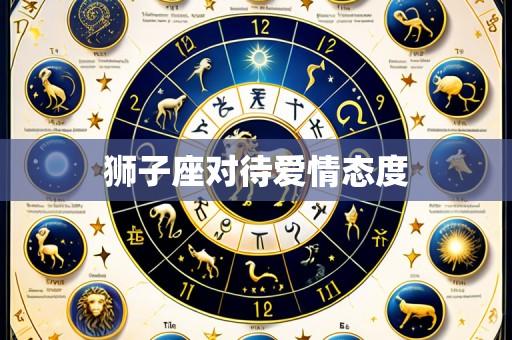 狮子座对待爱情态度