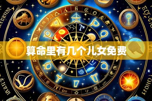 算命里有几个儿女免费