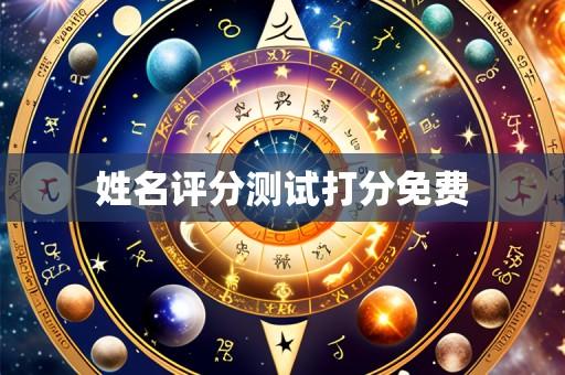 姓名评分测试打分免费