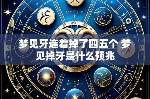 梦见牙连着掉了四五个 梦见掉牙是什么预兆