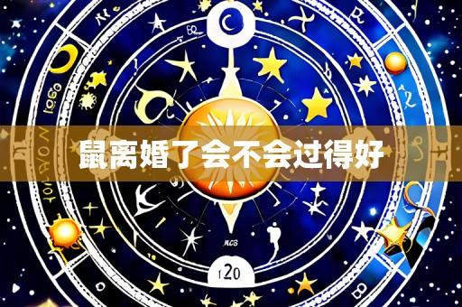 鼠离婚了会不会过得好