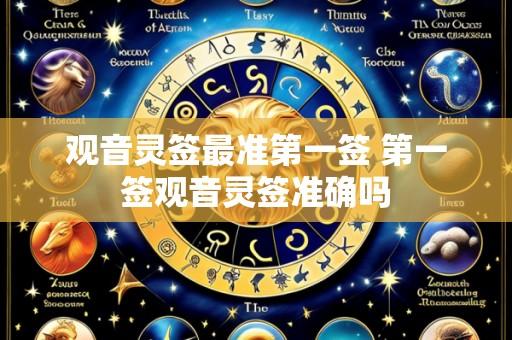 观音灵签最准第一签 第一签观音灵签准确吗