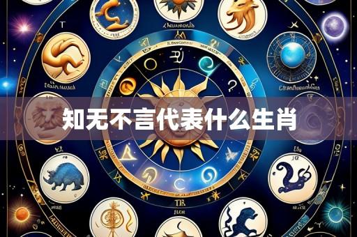 知无不言代表什么生肖