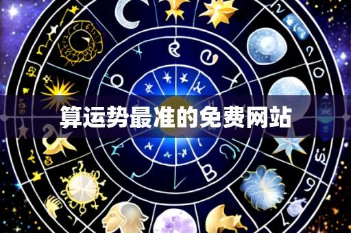 算运势最准的免费网站