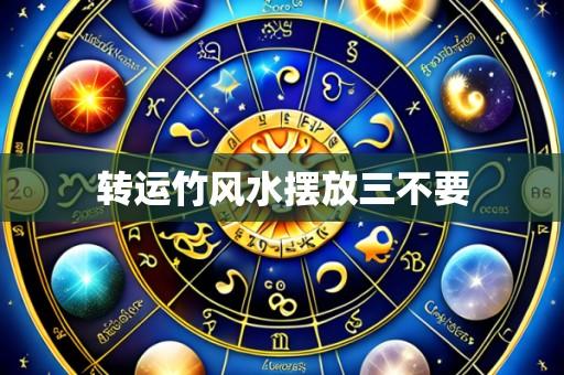 转运竹风水摆放三不要