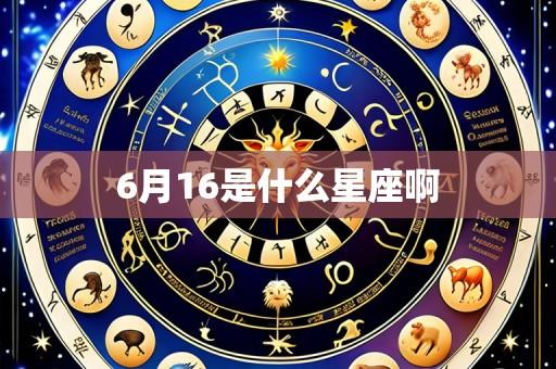 6月16是什么星座啊