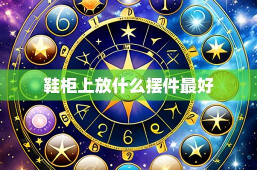 鞋柜上放什么摆件最好