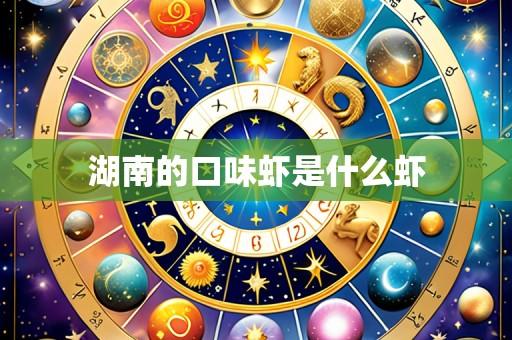 湖南的口味虾是什么虾