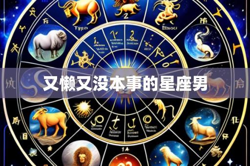 又懒又没本事的星座男