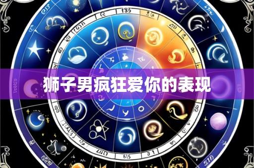 狮子男疯狂爱你的表现