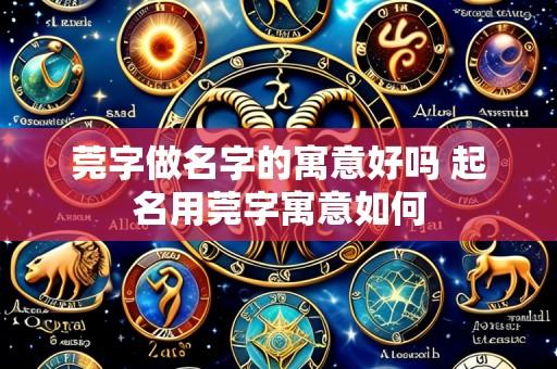 莞字做名字的寓意好吗 起名用莞字寓意如何