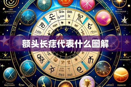 额头长痣代表什么图解