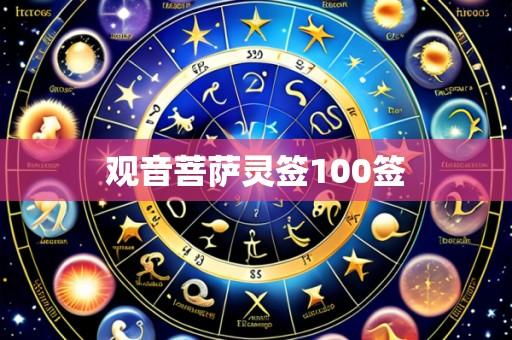 观音菩萨灵签100签
