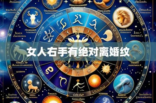 女人右手有绝对离婚纹