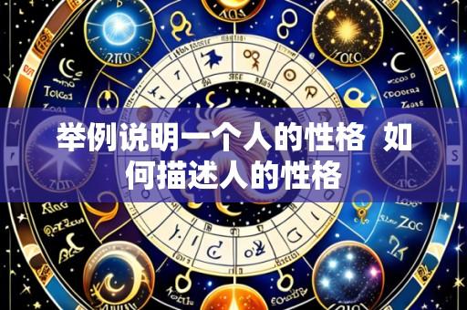 举例说明一个人的性格 如何描述人的性格