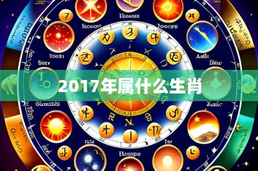 2017年属什么生肖