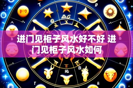 进门见柜子风水好不好 进门见柜子风水如何
