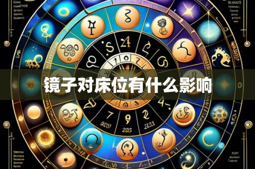 镜子对床位有什么影响