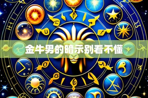 金牛男的暗示别看不懂