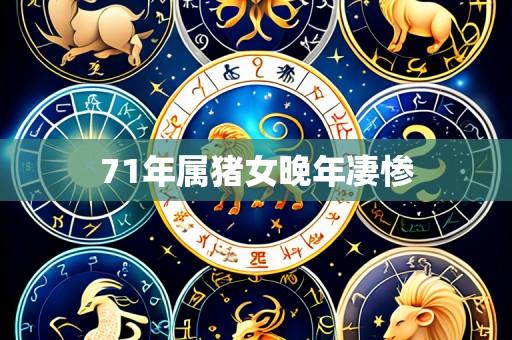 71年属猪女晚年凄惨