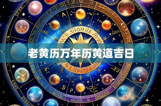 老黄历万年历黄道吉日