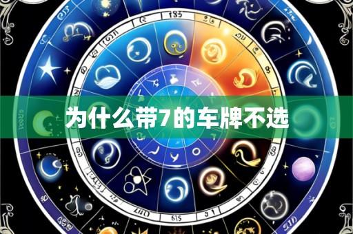 为什么带7的车牌不选
