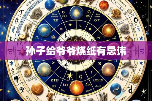 孙子给爷爷烧纸有忌讳