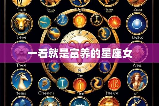 一看就是富养的星座女