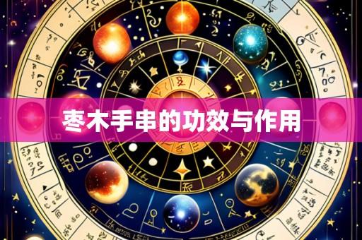 枣木手串的功效与作用