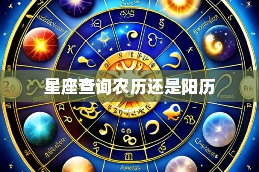 星座查询农历还是阳历