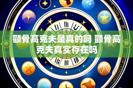 颧骨高克夫是真的吗 颧骨高克夫真实存在吗