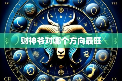 财神爷对哪个方向最旺