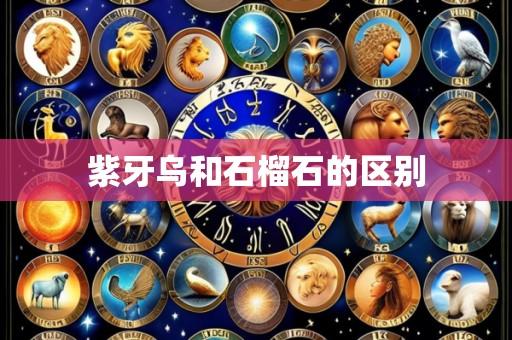 紫牙乌和石榴石的区别