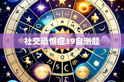 社交恐惧症39自测题