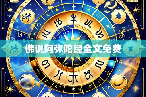 佛说阿弥陀经全文免费
