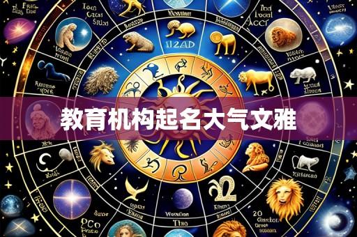 教育机构起名大气文雅