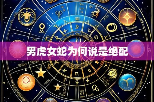 男虎女蛇为何说是绝配