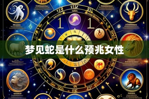 梦见蛇是什么预兆女性