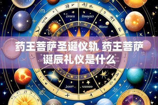 药王菩萨圣诞仪轨 药王菩萨诞辰礼仪是什么