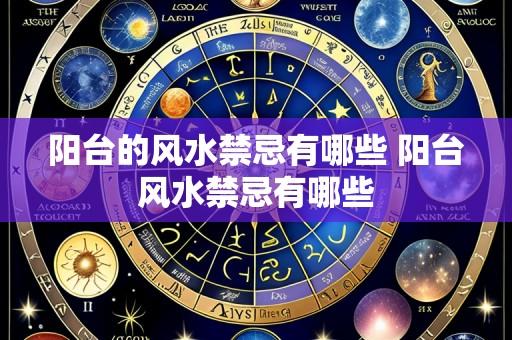 阳台的风水禁忌有哪些 阳台风水禁忌有哪些