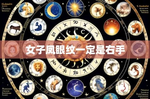 女子凤眼纹一定是右手