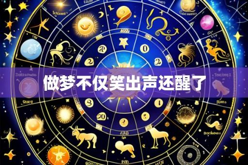 做梦不仅笑出声还醒了