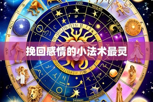 挽回感情的小法术最灵