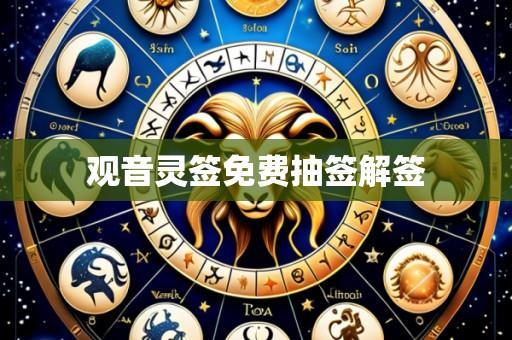 观音灵签免费抽签解签