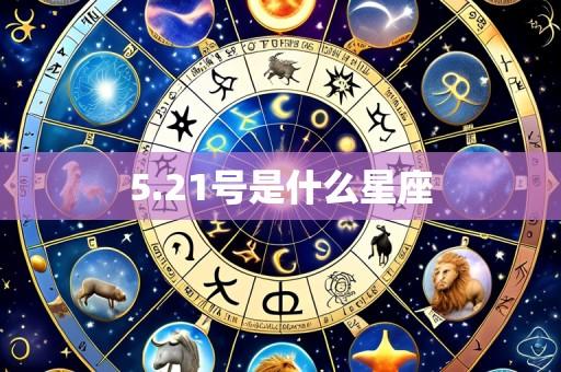 5.21号是什么星座