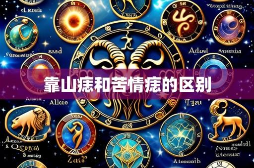 靠山痣和苦情痣的区别